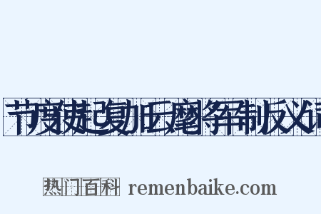 节度使起复加云麾将军制反义词是什么意思的图片